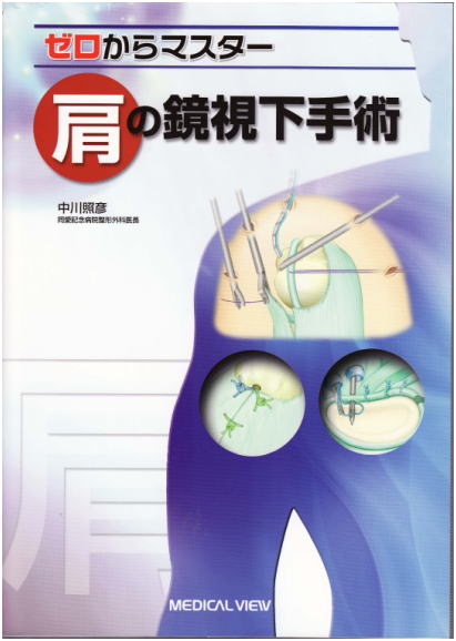 超入門 関節鏡視下手術: 若手医師のための (整形外科SURGICAL TECHNIQUE BOOKS 7) | 松本 秀男, 菅谷 啓之, 内田  宗志, 熊井 司 |本 | 通販 | Amazon